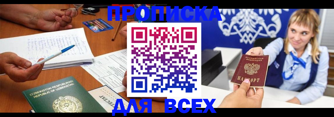 купить прописку в Колпашево